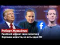 Facebook меняет свою политику / Хорошие новости, но есть одно НО / РОБЕРТ ЖЕМАЙТИС