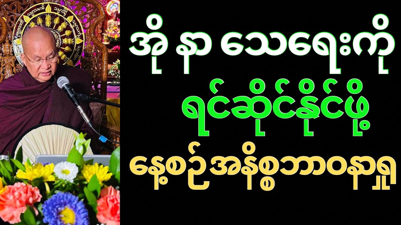 “အို နာ သေရေး” ကို ရင်ဆိုင်နိုင်ဖို့ နေ့စဉ်အနိစ္စဘာဝနာရှုမှတ်ပါ
