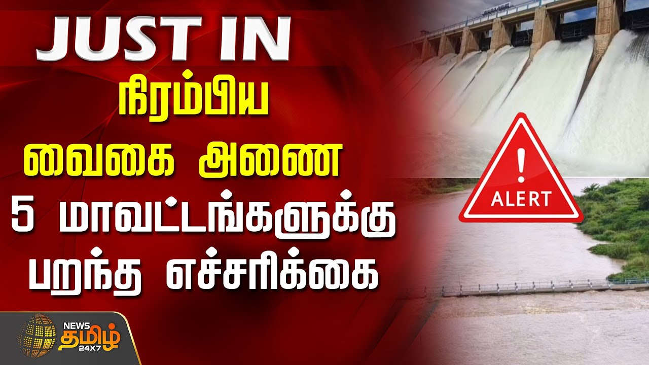 நிரம்பிய வைகை அணை - 5 மாவட்டங்களுக்கு பறந்த எச்சரிக்கை | VaigaiDam | VaigaiDamFull