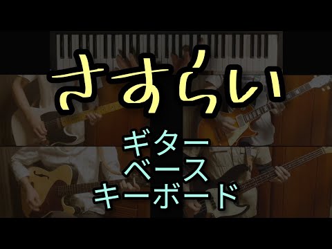■さすらい■奥田民生　楽器パートコピー