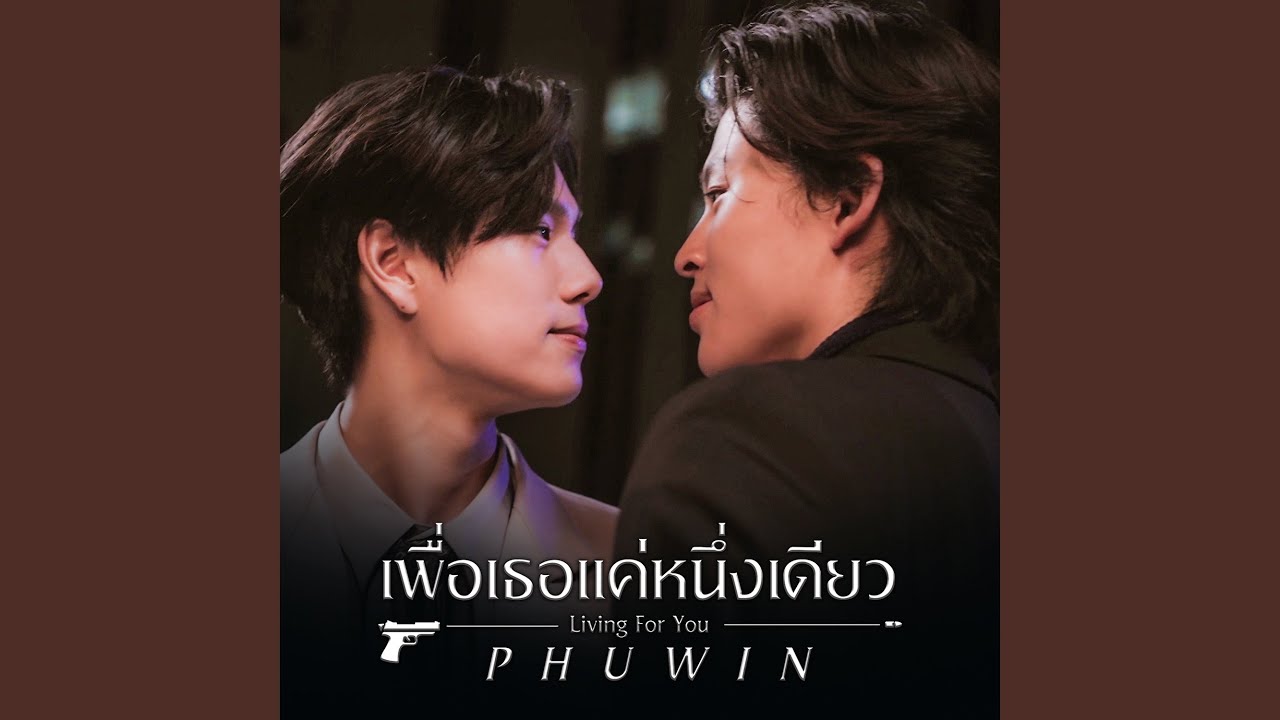 เพื่อเธอแค่หนึ่งเดียว (Living For You)...