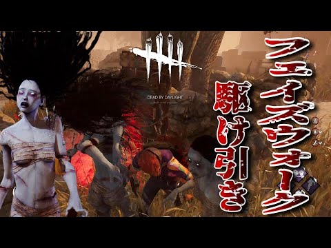 【デットバイデイライト】【PC版】山岡凛フェイズウォーク 駆け引きが難しいｯ!!
