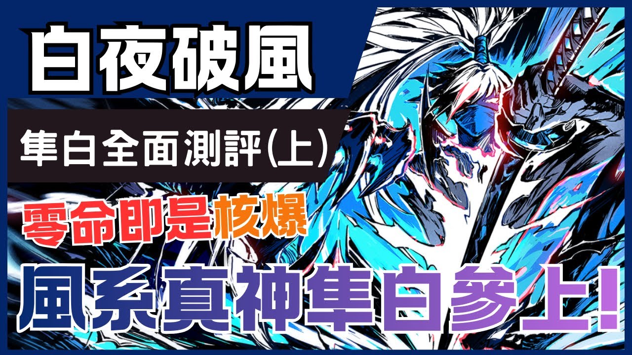 忍者必須死全球版【三週年角色 隼白必看測評! (上)】一隻零命係數成為T0的風系角色! | 最詳細的係數與機制介紹~ | 寶物、命格該練到哪 ...