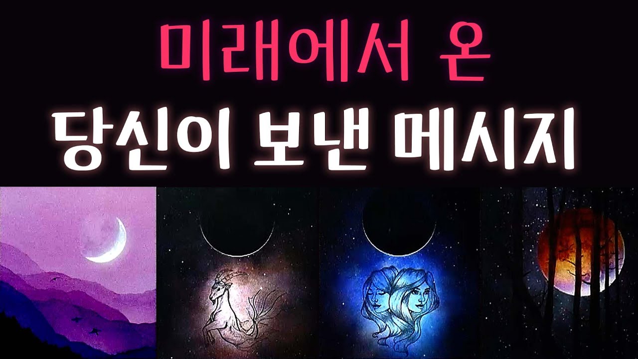 [타로] 💌미래의 당신이💞 현재의 당신에게 전하는 메시지