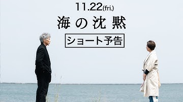 11.22公開『海の沈黙』ショート予告