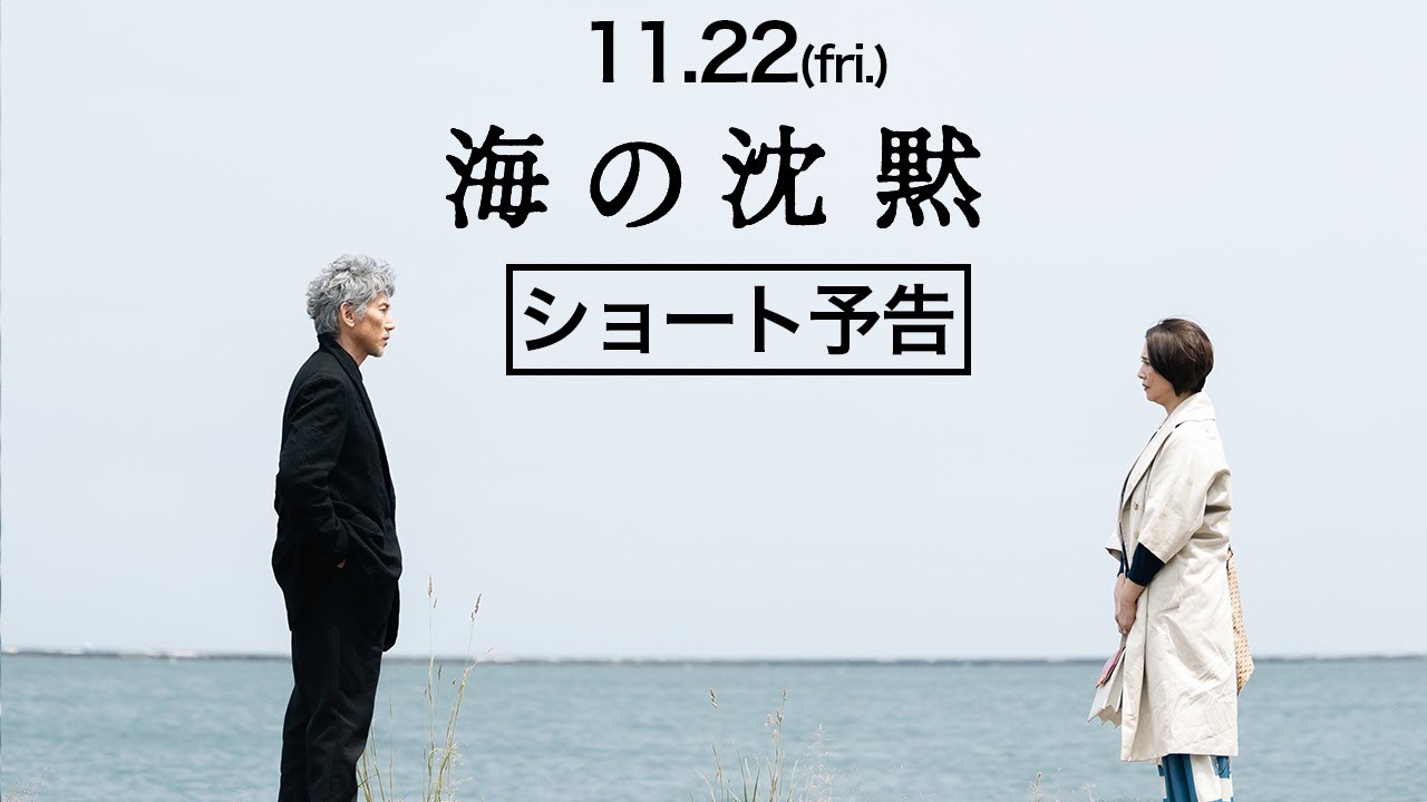11.22公開『海の沈黙』ショート予告 - YouTube