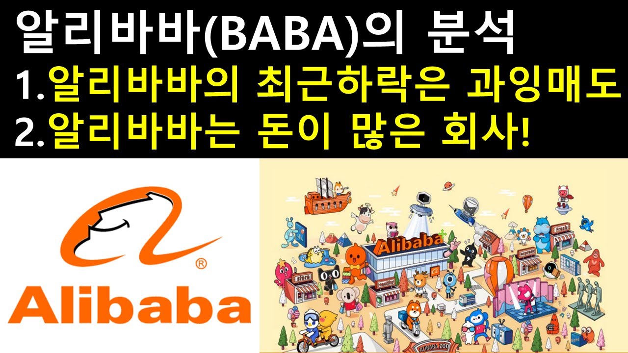알리바바(BABA)를 분석해보자! 1. 알리바바의 최근하락은 과잉매도 2.알리바바는 돈이 많은 회사