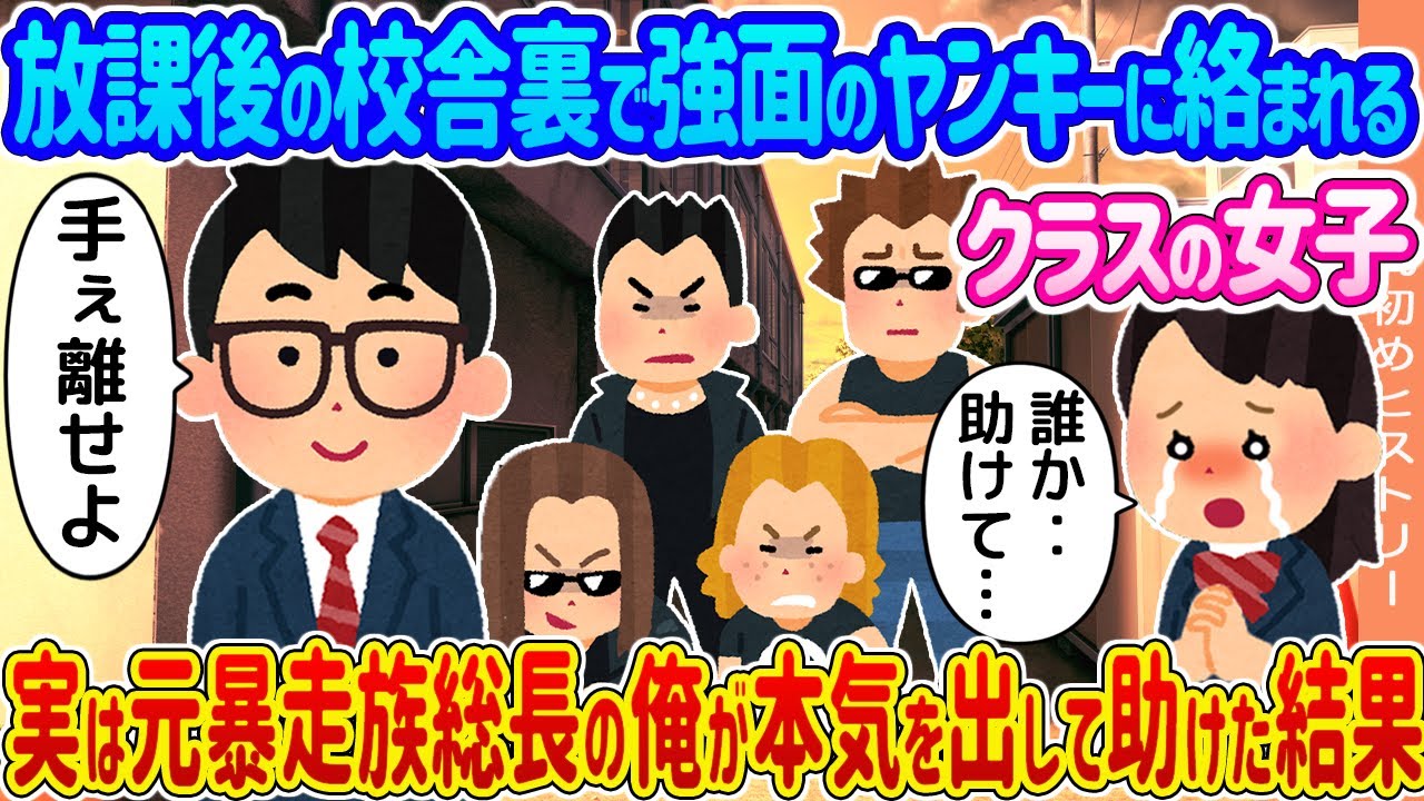 【2ch馴れ初め】放課後の校舎裏で強面のヤンキーに絡まれるクラスの女子 →実は元暴走族総長の俺が本気を出して助けた結果...【ゆっくり】
