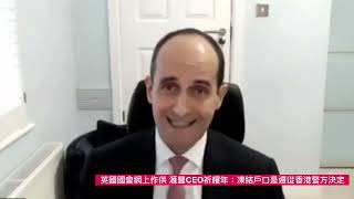 20210126 英國國會傳召滙豐CEO 質詢凍結許智峯戶口一事 #香港蘋果日報 #appledailyhk #反送中 #國安法