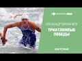 Триатлонные победы. Александр Брюханков в Лектории I LOVE RUNNING