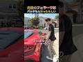 元彼のフェラーリはバッタもんだったらしい