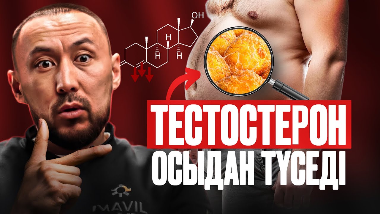 90% еркектерде тестостерон неге төмендеп жатыр | Фархат Равилов