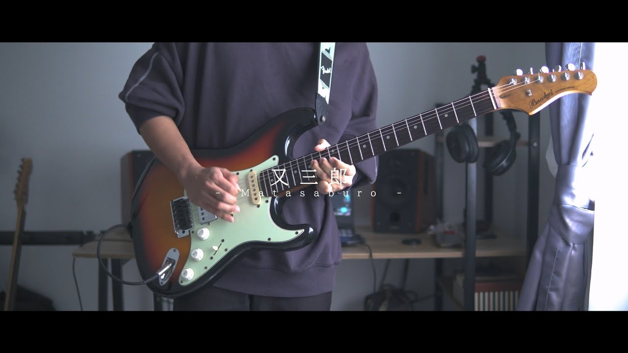 又三郎 - ヨルシカ | Guitar cover 【弾いてみた】