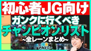 初心者JG必見！JGのプランニングを助ける「ガンクに行くべきおすすめチャンピオン」をリストアップ！ ‐ 増永アカデミー Part.29 [LoL/しゃるる]