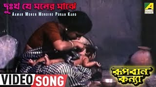 Dukho Je Moner Majhe | Rupban Kanya | Bengali Movie Song | Anusuya Ghosh