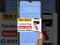 Facebook Page Ka Name Change Kaise Kare | Facebook Name Kaise badle #youtubeshorts #facebook