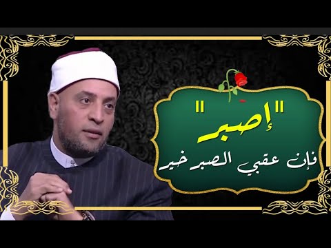 وَالصَّبْرُ مِثْلُ اسْمِهِ مُرٌّ مَذَاقَتُهُلَكِنْ عَوَاقِبُهُ أَحْلَى مِنَ العَسَل 