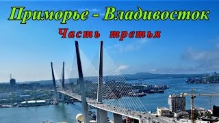 Приморье, Владивосток - Лето - 2019