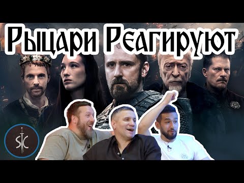 Рыцари Реагируют на Средневековье (2022) #54 || SportCastle