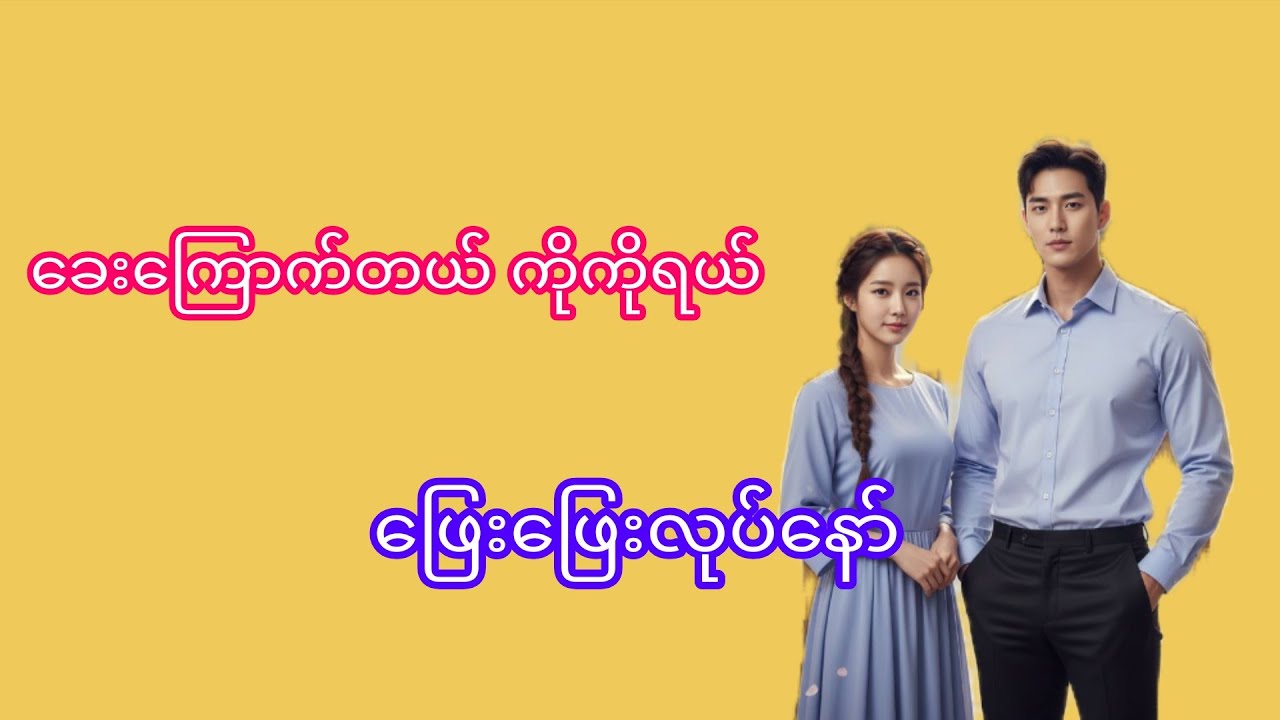 အသံဇာတ်လမ်း#myanmaraudiobook#အချစ်ဇာတ်လမ်း#audiobooks#novel#Thiri