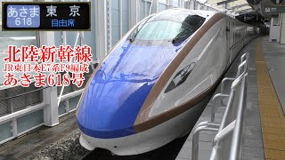 北陸新幹線E7系F9編成 あさま618号 200707 HD 1080p