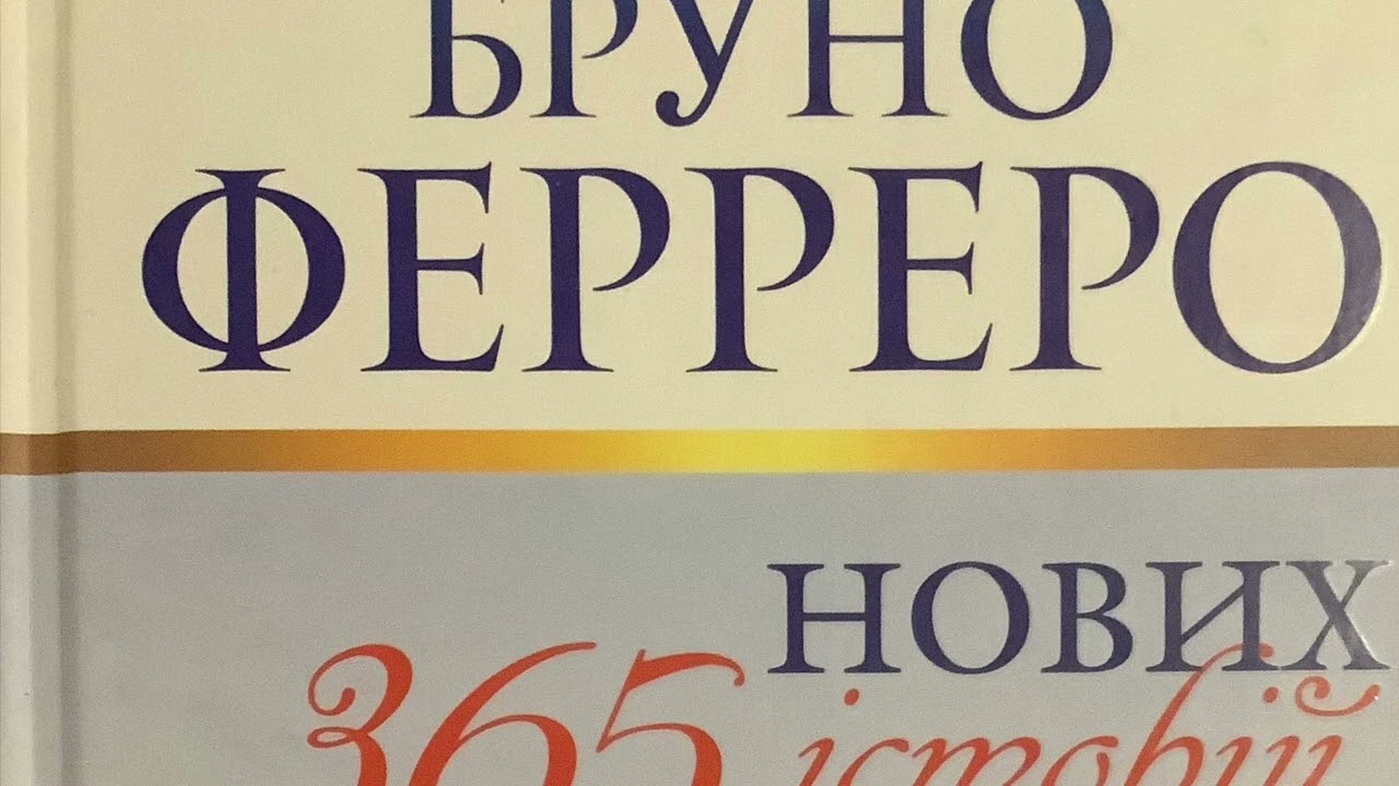 Бруно Ферреро « 365 нових історій для душі » . 22 січня. Стіна.