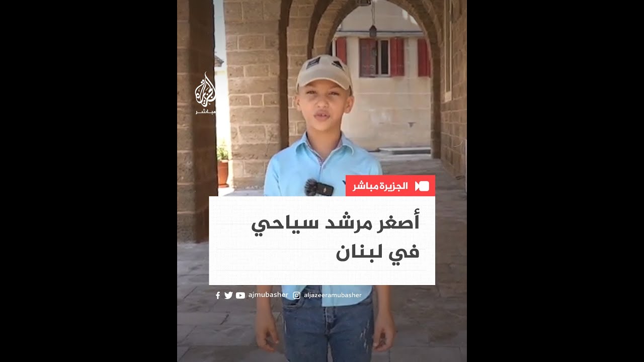 من عمر 7 سنوات شق طريقه في مجال السياحة.. تعرّف إلى قصة الطفل عبد الرحمن أصغر مرشد سياحي في لبنان