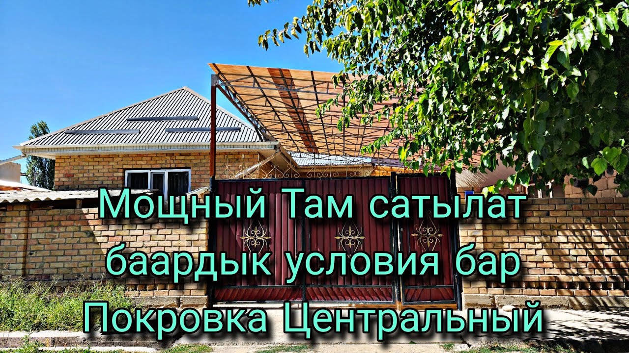 Там сатылат Покровка Центральный