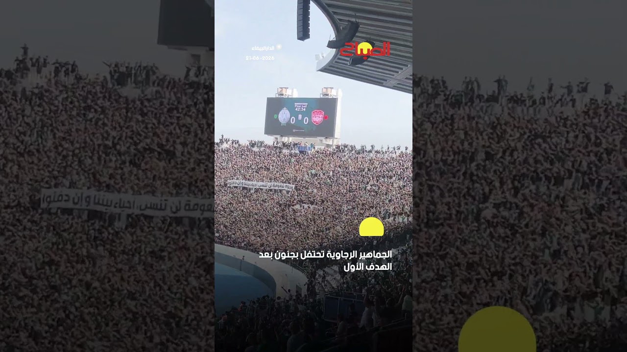 الجماهير الرجاوية تحتفل بجنون بعد الهدف الأول
