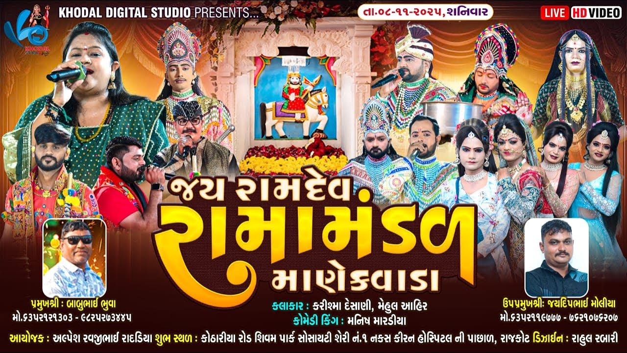 🔴 લાઈવ - માણેકવાડા નું પ્રખ્યાત જય રામદેવ રામામંડળ - શિવમ પાર્ક સોસાયટી - (રાજકોટ) | Khodal Digital