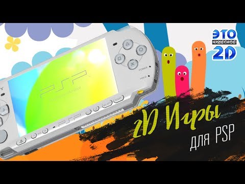 Видео: TOП 5 2D игр на PSP - ЭЧ2D #109 (часть1)