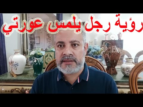 تفسير رؤية رجل يلمس عورتي في المنام | اسماعيل الجعبيري