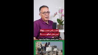 حماس مسؤولة بس مش لحالها! | مصطفى إبراهيم | 222