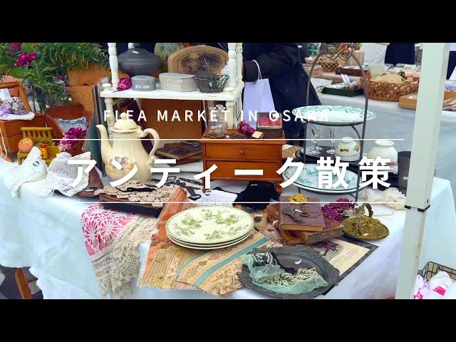 Japan vlog🇯🇵】Flea market in Osaka.Brilliant antiques and