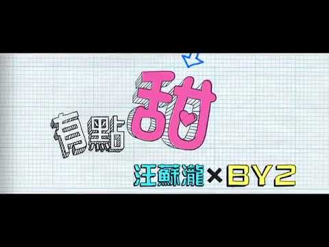 汪蘇瀧 - 有點甜(Official MV)