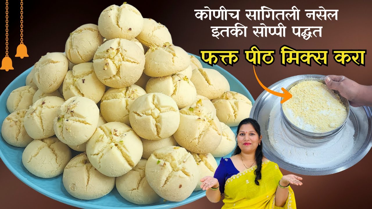 फक्त पीठ मिक्स करा ५० नानकटाई बनवा कोणीच सांगितली नसेल इतकी सोप्पी पद्धत । Nankatai Recipe Trupti