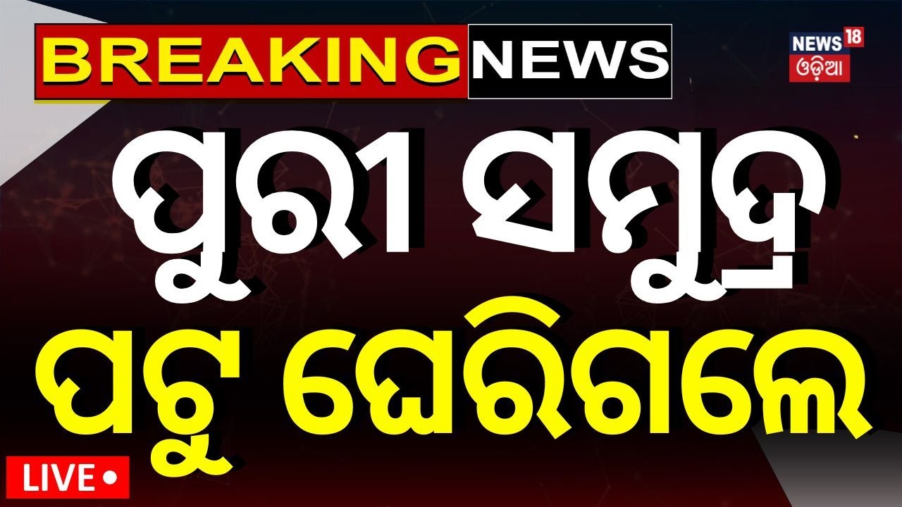 Live : ପୁରୀ ସମୁଦ୍ର ପଟୁ ଘେରିଗଲେ... Puri News | Ratha Yatra | Jagannath