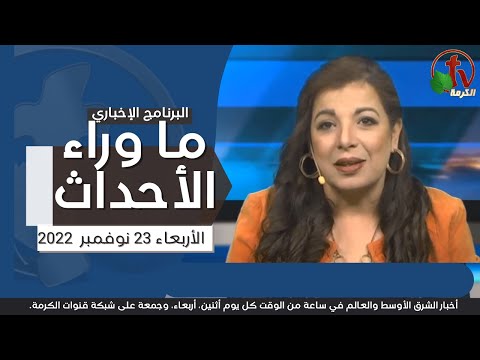 Nov 23, 2022 | ما وراء الاحداث 23 نوفمبر 2022