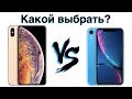 iPhone Xs или iPhone Xr — ПЕРЕПЛАЧИВАТЬ ЛИ 25к?