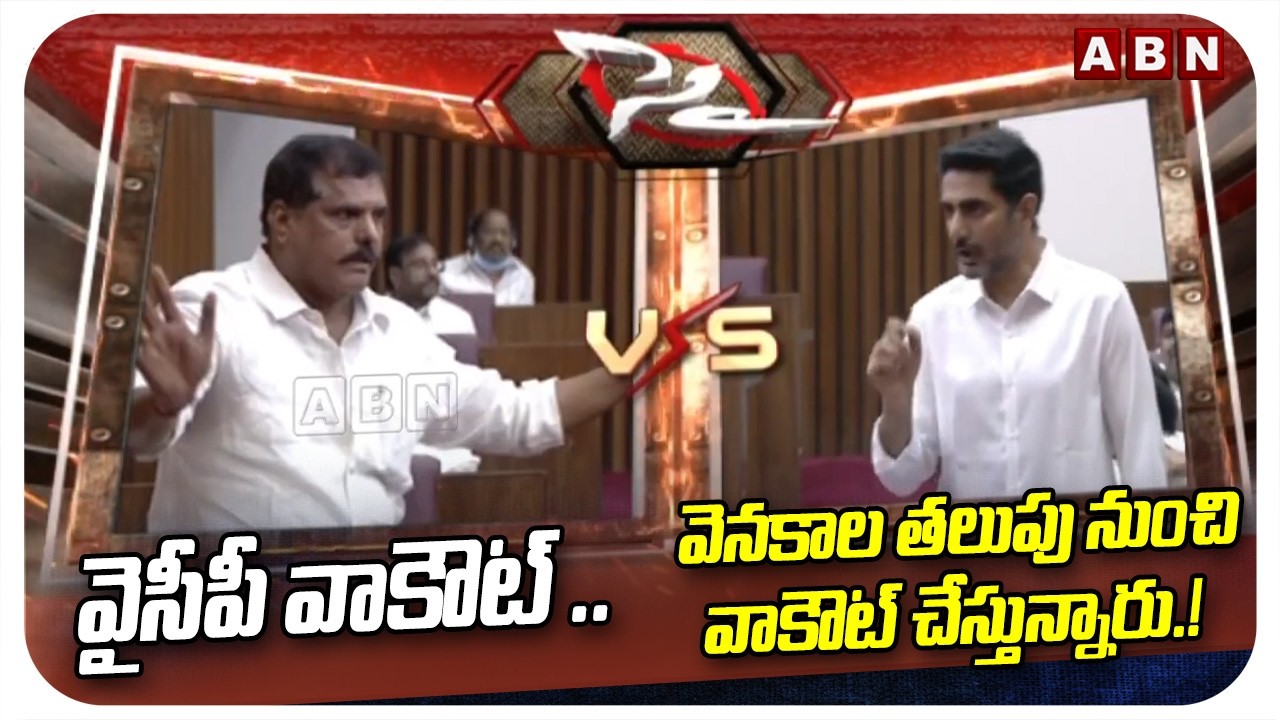 వైసీపీ వాకౌట్ .. వెనకాల తలుపు నుంచి వాకౌట్ చేస్తున్నారు.! | Botsa Satyanarayana Vs Lokesh | ABN