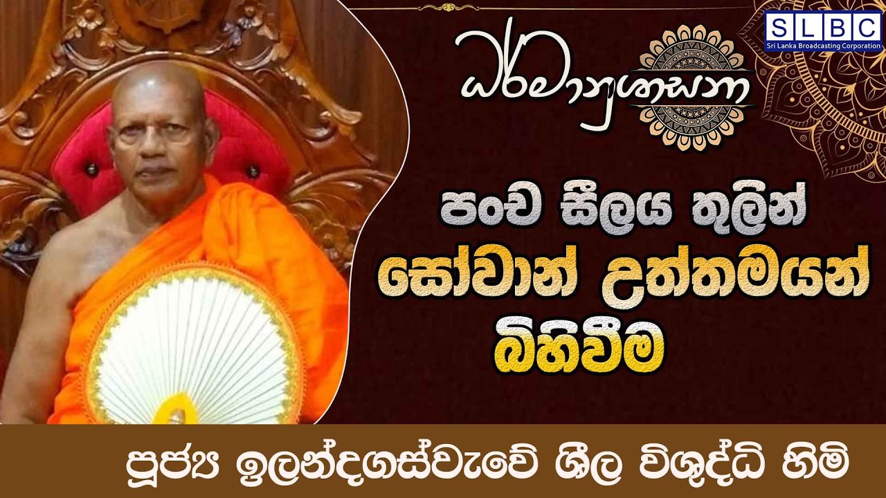 2026 FEBRUARY 24 | 08 00 AM | සෝවාන් උත්තමයන් බිහිවීම | පූජ්‍ය ඉලන්දගස්වැවේ ශීල විශුද්ධි හිමි