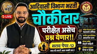 आदिवासी चौकीदार भरती 2026|सामान्य ज्ञान मराठी प्रश्न|Adivasi Chaukidar GK Marathi Question-12