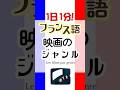 1日1分フランス語☆映画のジャンル☆#フランス語 #英語 #1日1分フランス語 #フランス語単語 #フランス語聞き流し