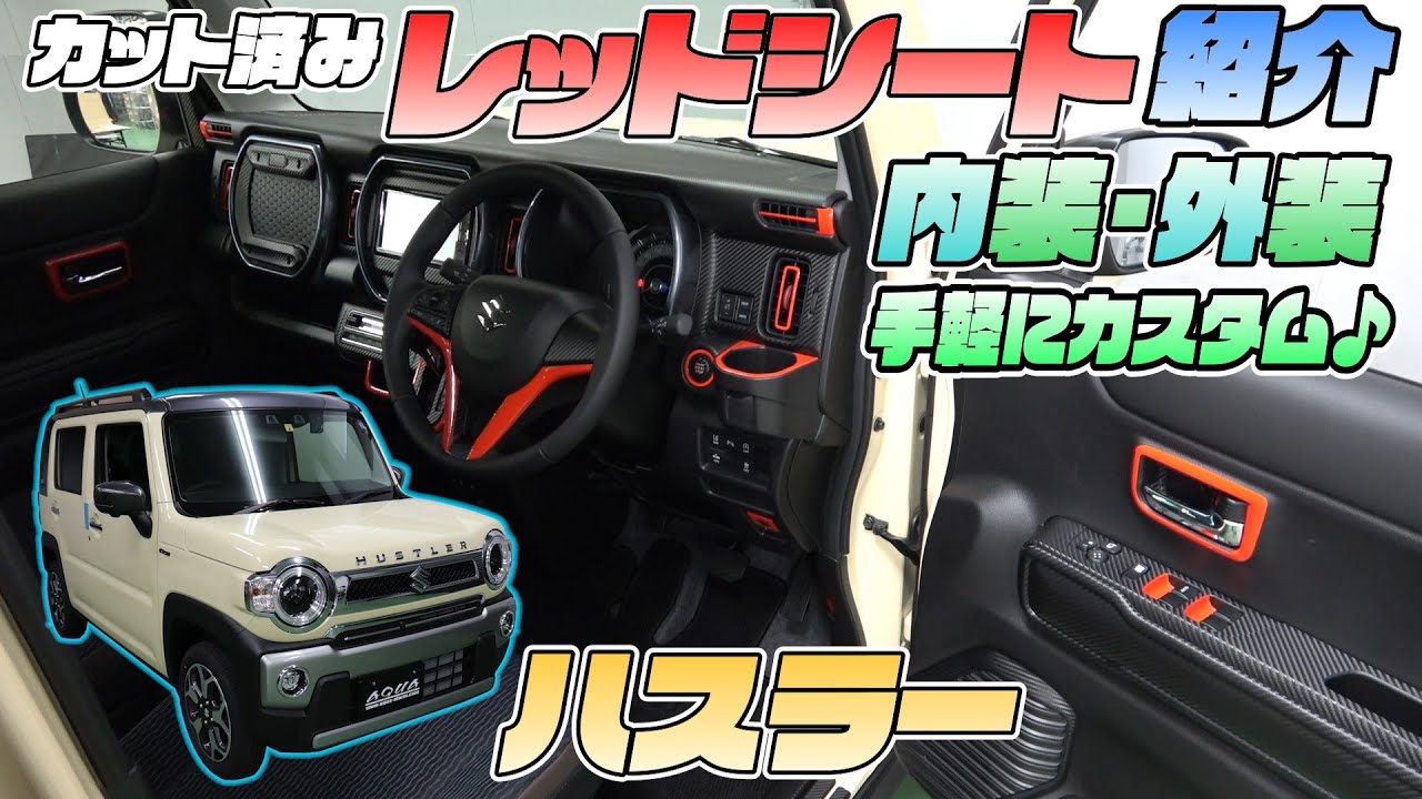 HUSTLER] Easily Customize Your Interior and Exterior with Pre-Cut