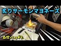 【料理動画】炙りサーモンマヨネーズ~オニオンを添えて~を作る一人暮らし社会人【自炊vlog＃9】