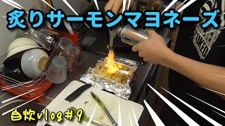 【料理動画】炙りサーモンマヨネーズ~オニオンを添えて~を作る一人暮らし社会人【自炊vlog＃9】