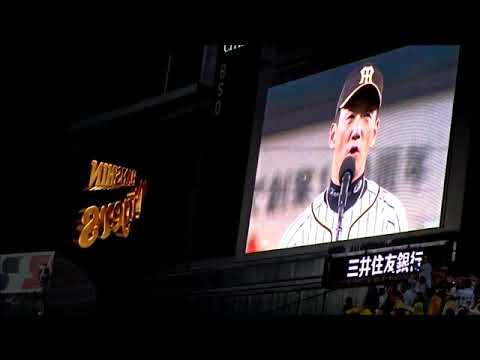 20181010阪神対DeNA戦：金本監督スピーチ