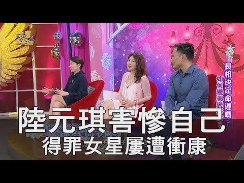 【精華版】陸元琪害慘自己 得罪女星屢遭衝康