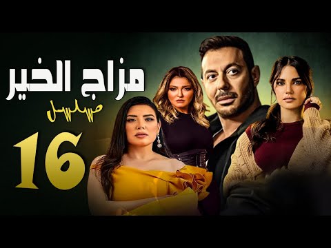 مسلسل مزاج الخير مصطفى شعبان الحلقة السادسة عشر  16    