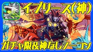 【サモンズ】イブリース（神）幻惑の魔域、炎の堕天使、煉獄魔王顕現、ガチャ限＆神なしノーコン【4GamerSP】